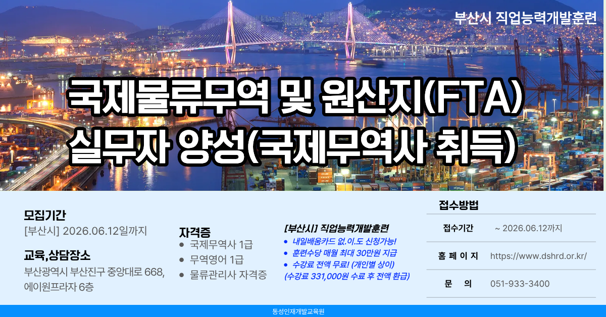 [부산시] 무료교육! 물류무역 원산지실무 (국제무역사 취득)